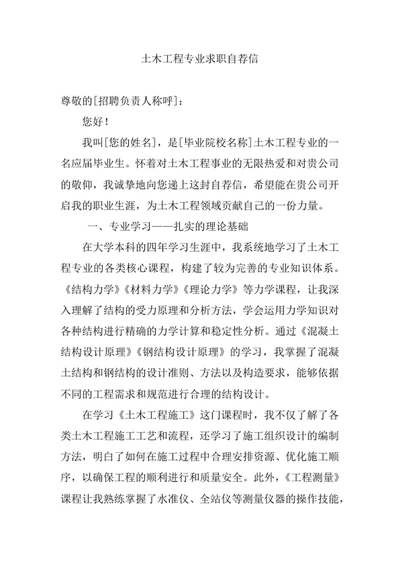 土木工程专业求职自荐信