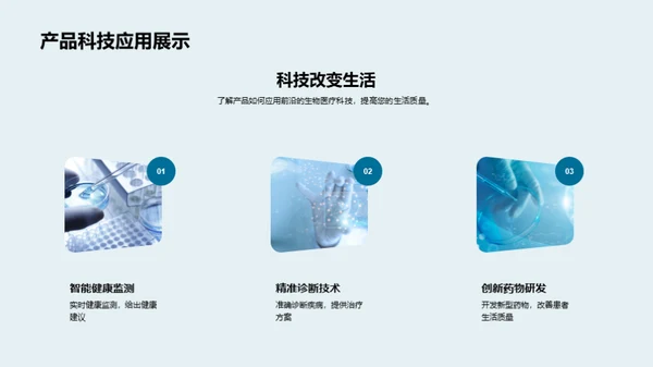 生物科技，塑造未来