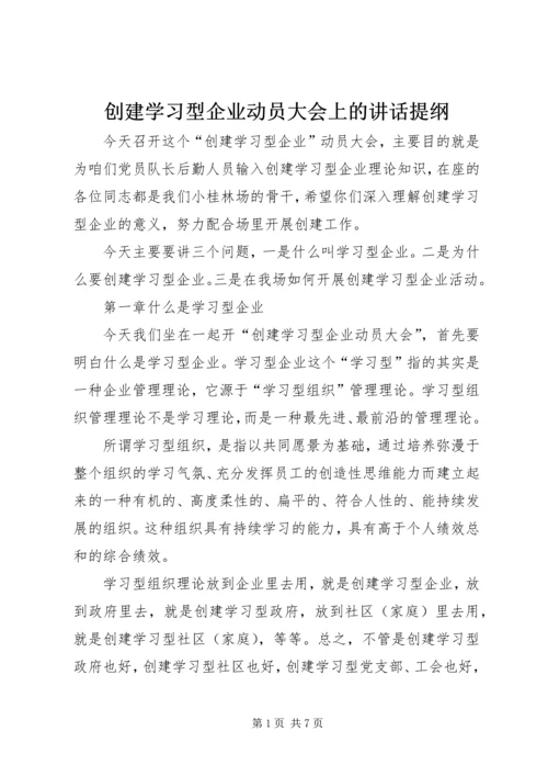 创建学习型企业动员大会上的讲话提纲.docx