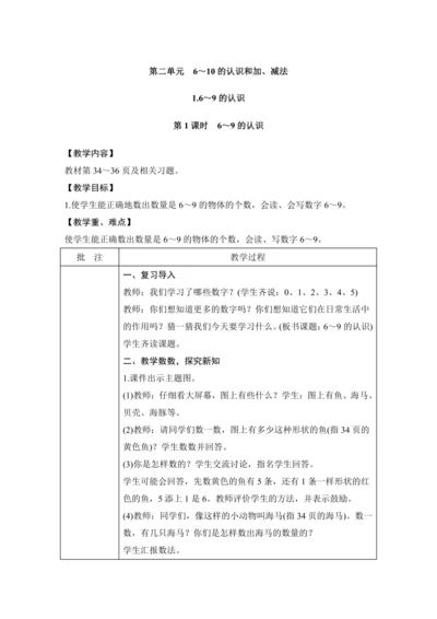 第二单元 6~10的认识和加、减法 单元教学设计（表格式）人教版 一年级上册数学