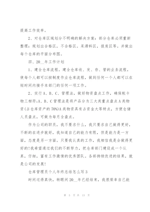 仓库管理员个人年终总结怎么写.docx