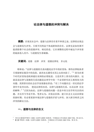 论法律与道德的冲突与解决
