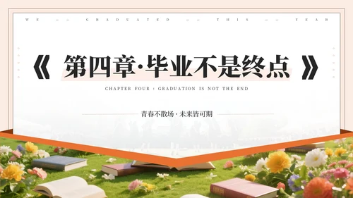 橙色系毕业季PPT模版