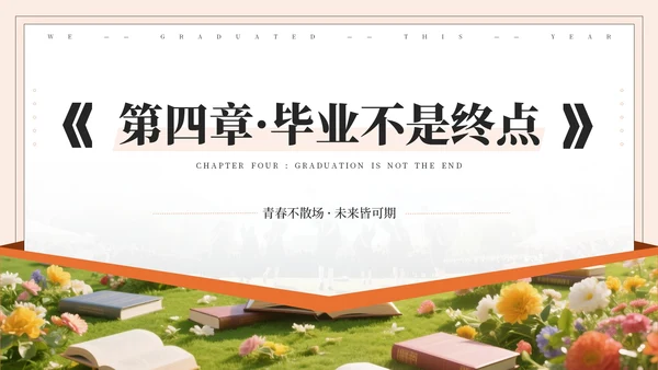 橙色系毕业季PPT模版