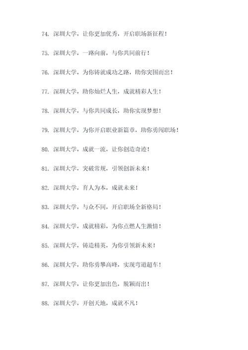 深圳大学宣传标语