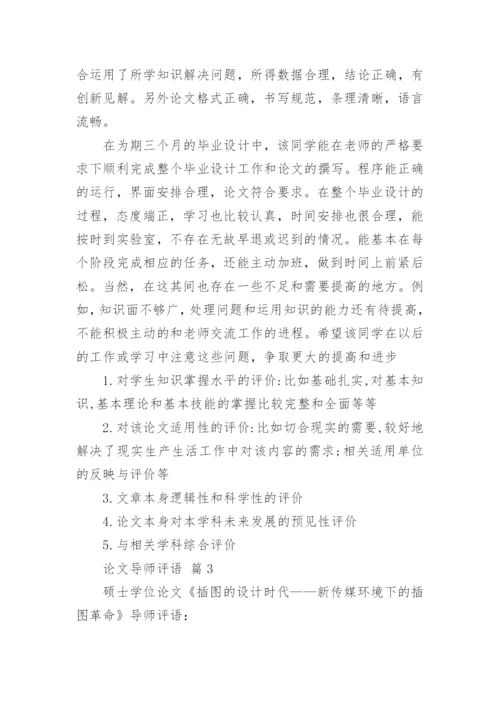 论文导师评语精编.docx