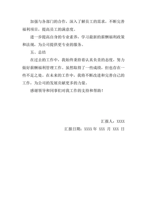 印务公司薪酬福利专员述职报告