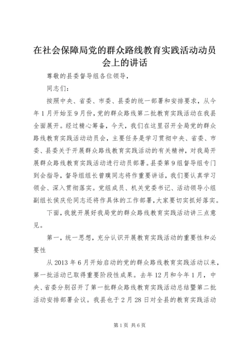 在社会保障局党的群众路线教育实践活动动员会上的讲话.docx