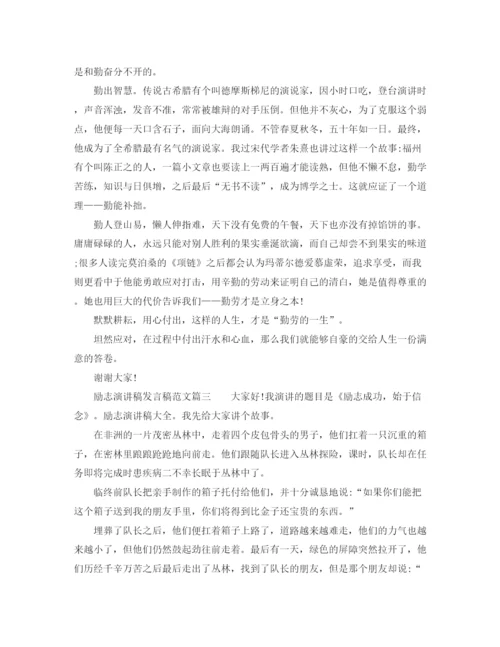 精编之励志演讲稿发言稿范文.docx