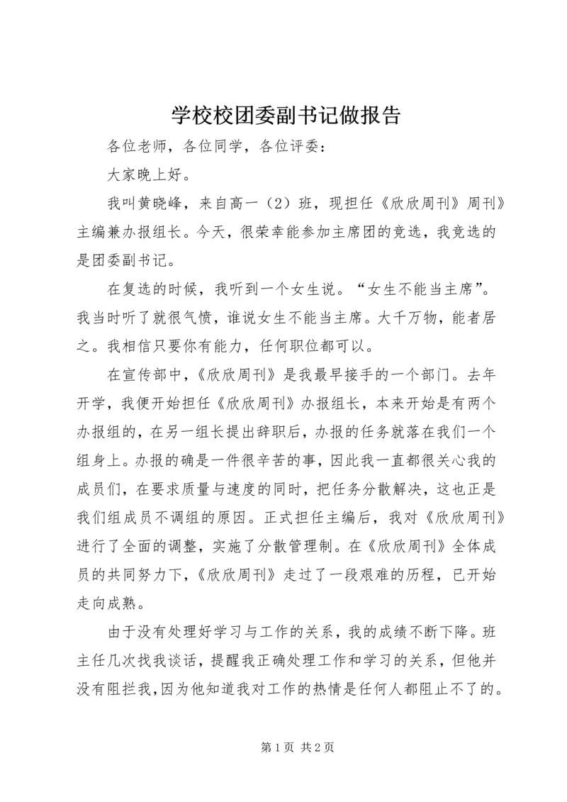 学校校团委副书记做报告 (2).docx