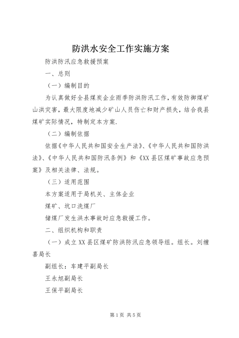 防洪水安全工作实施方案 (3).docx