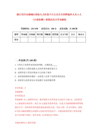 浙江绍兴市越城区镇街人力社保平台人员公开招聘编外人员4人自我检测模拟试卷含答案解析0