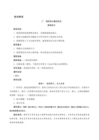 27《我的伯父鲁迅先生》（教案设计）