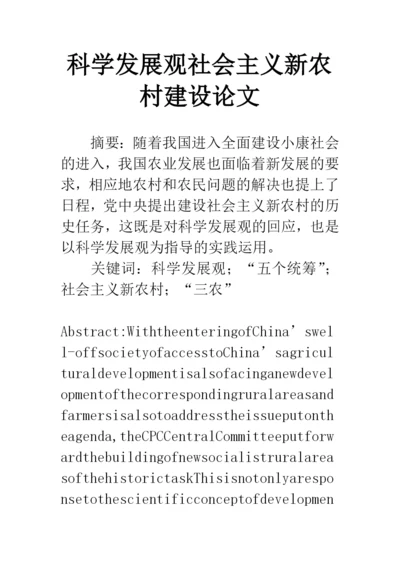 科学发展观社会主义新农村建设论文.docx
