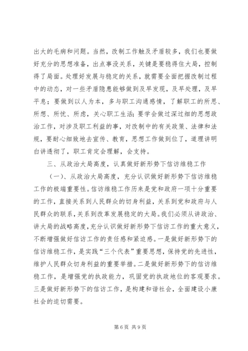 农机企业改制和信访维稳工作会讲话 (3).docx