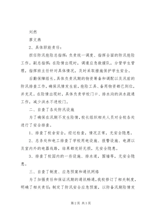 学校防汛安全工作自查报告 (4).docx
