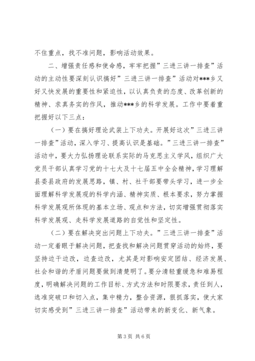 在“三进三讲一排查”活动启动会上的讲话.docx