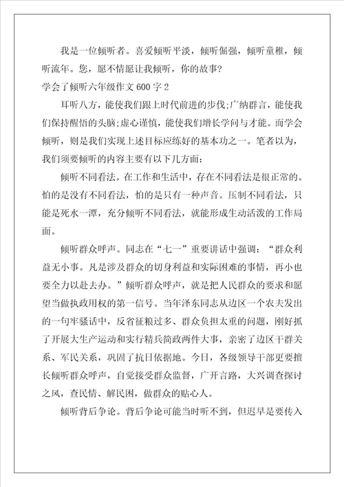 学会了倾听六年级作文600字