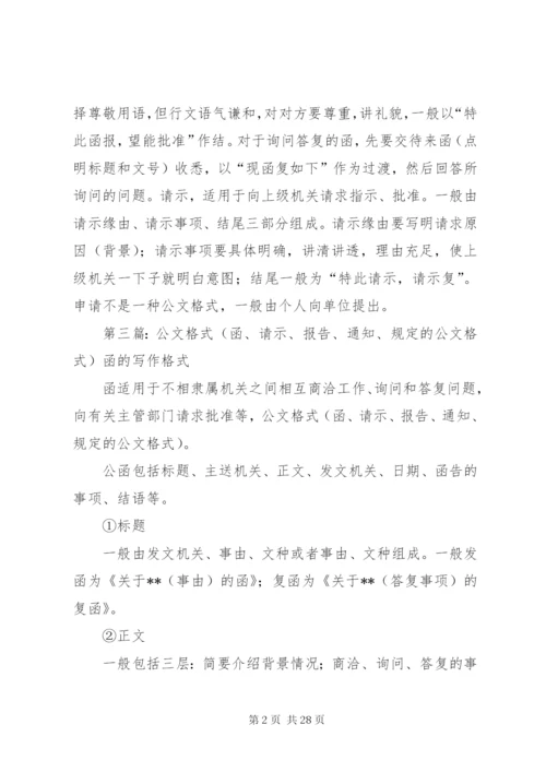 公文格式(行政部门的函、请示、申请) (4).docx