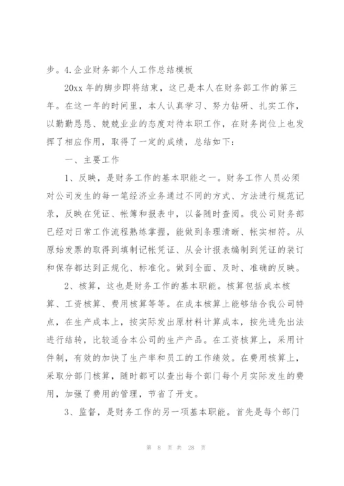 企业财务部个人工作总结模板.docx