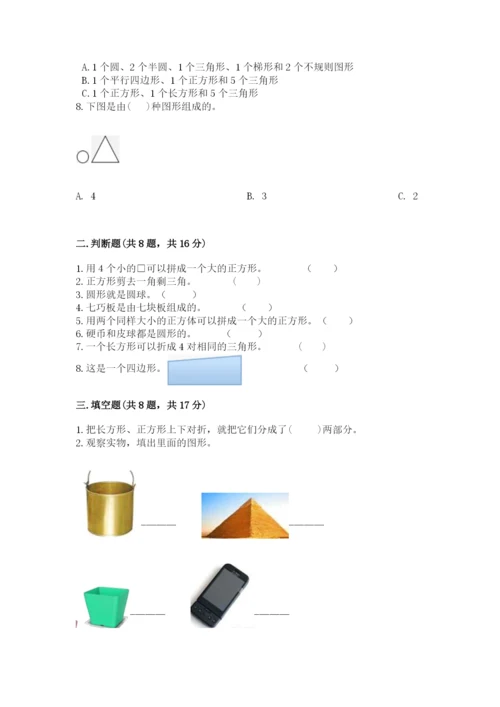 人教版一年级下册数学第一单元 认识图形（二）测试卷附答案【综合题】.docx