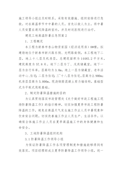 建筑工地高温防暑应急预案.docx
