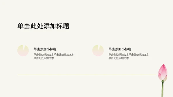 粉绿色荷花小清新风活动PPT模板