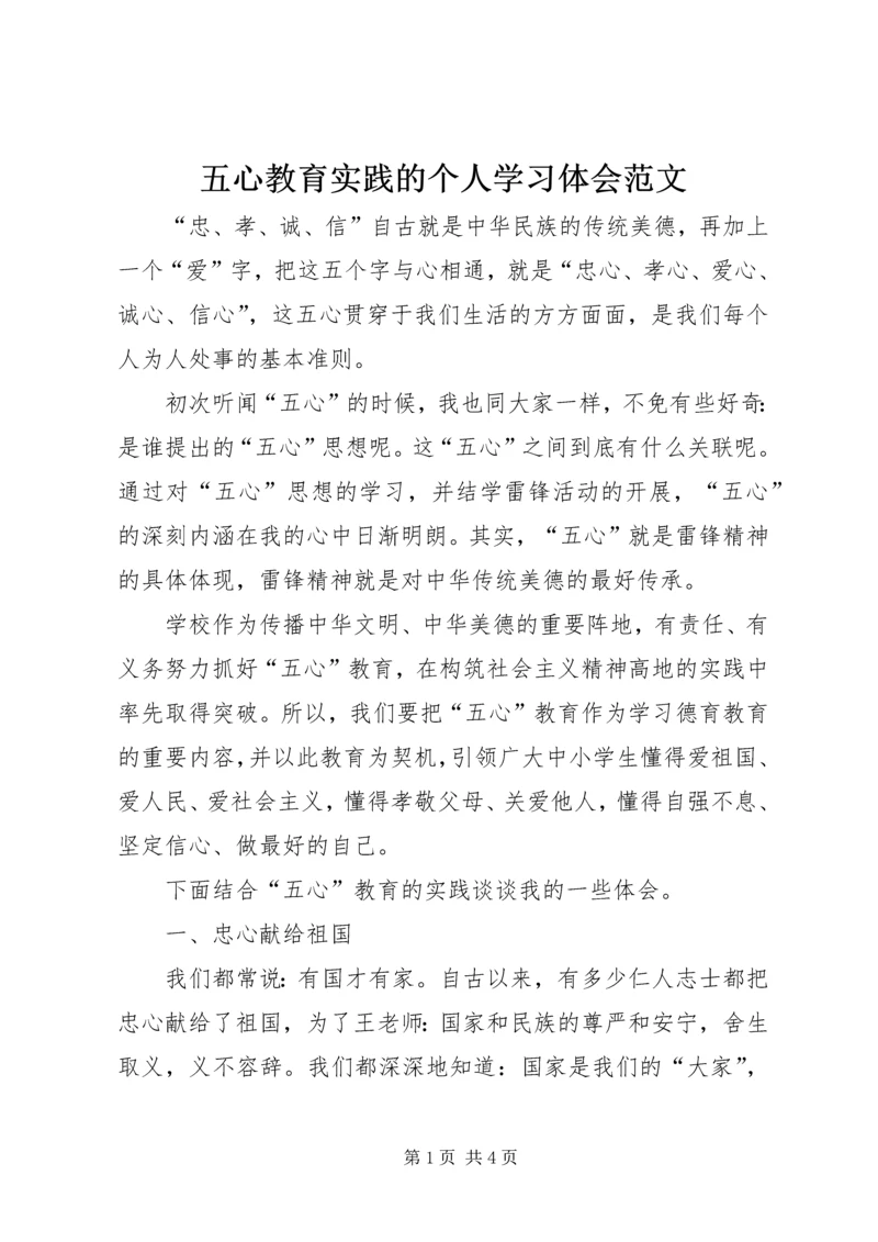 五心教育实践的个人学习体会范文.docx