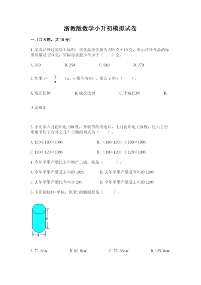 浙教版数学小升初模拟试卷含完整答案【全国通用】.docx