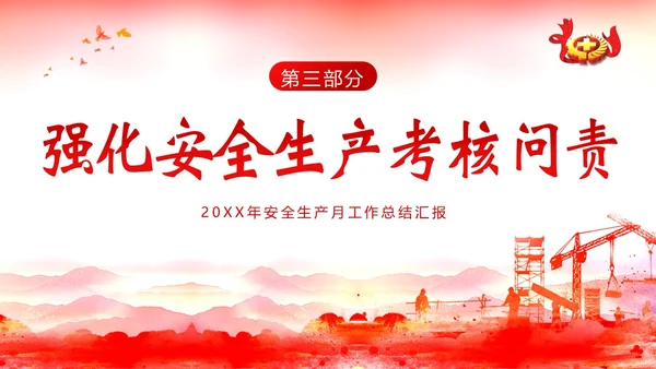 安全生产月工作汇报安全生产工作总结汇报PPT课件