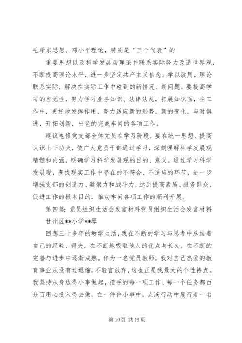 党员专题组织生活会上发言.docx