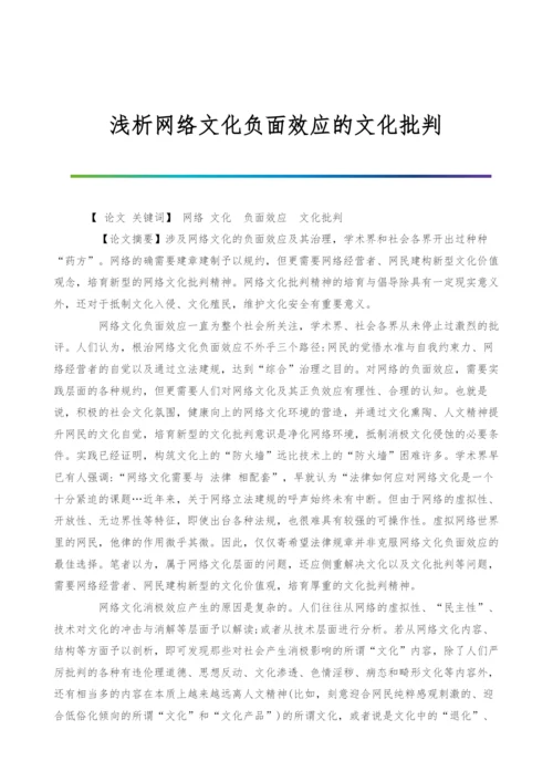 浅析网络文化负面效应的文化批判.docx