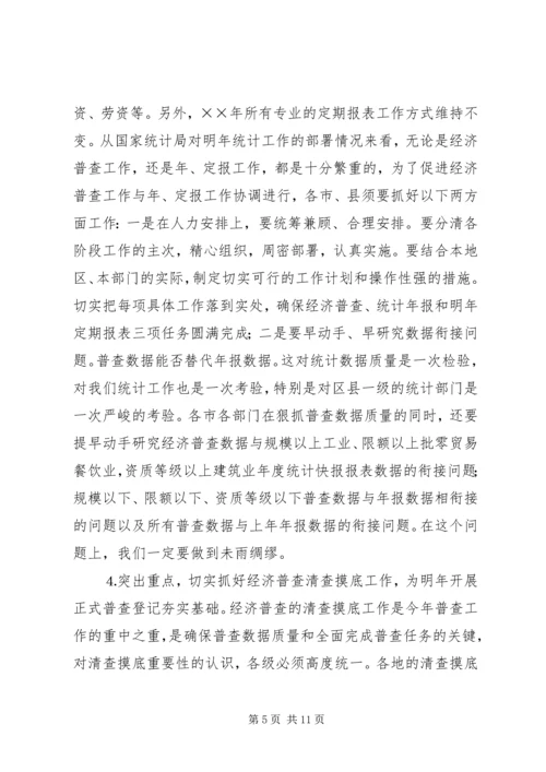 全省统计局长、经济普查办公室主任会议传达提纲 (2).docx