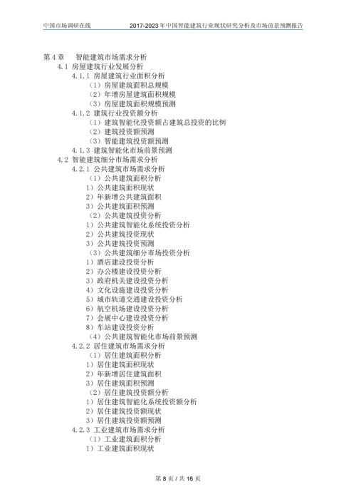 2018年中国智能建筑行业调研分析及市场报告目录.docx