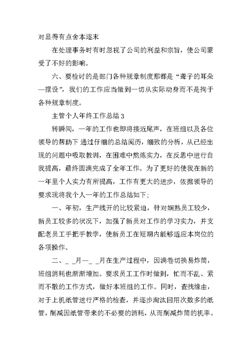 主管个人年终工作总结最新2021年