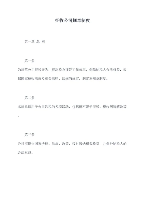 征收公司规章制度