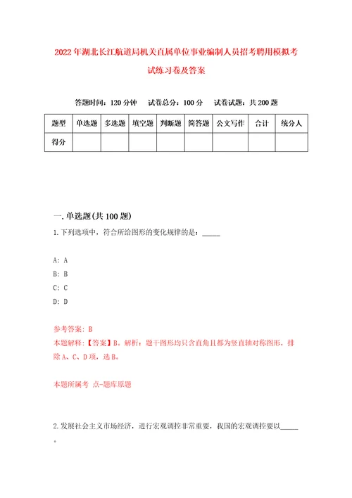 2022年湖北长江航道局机关直属单位事业编制人员招考聘用模拟考试练习卷及答案0