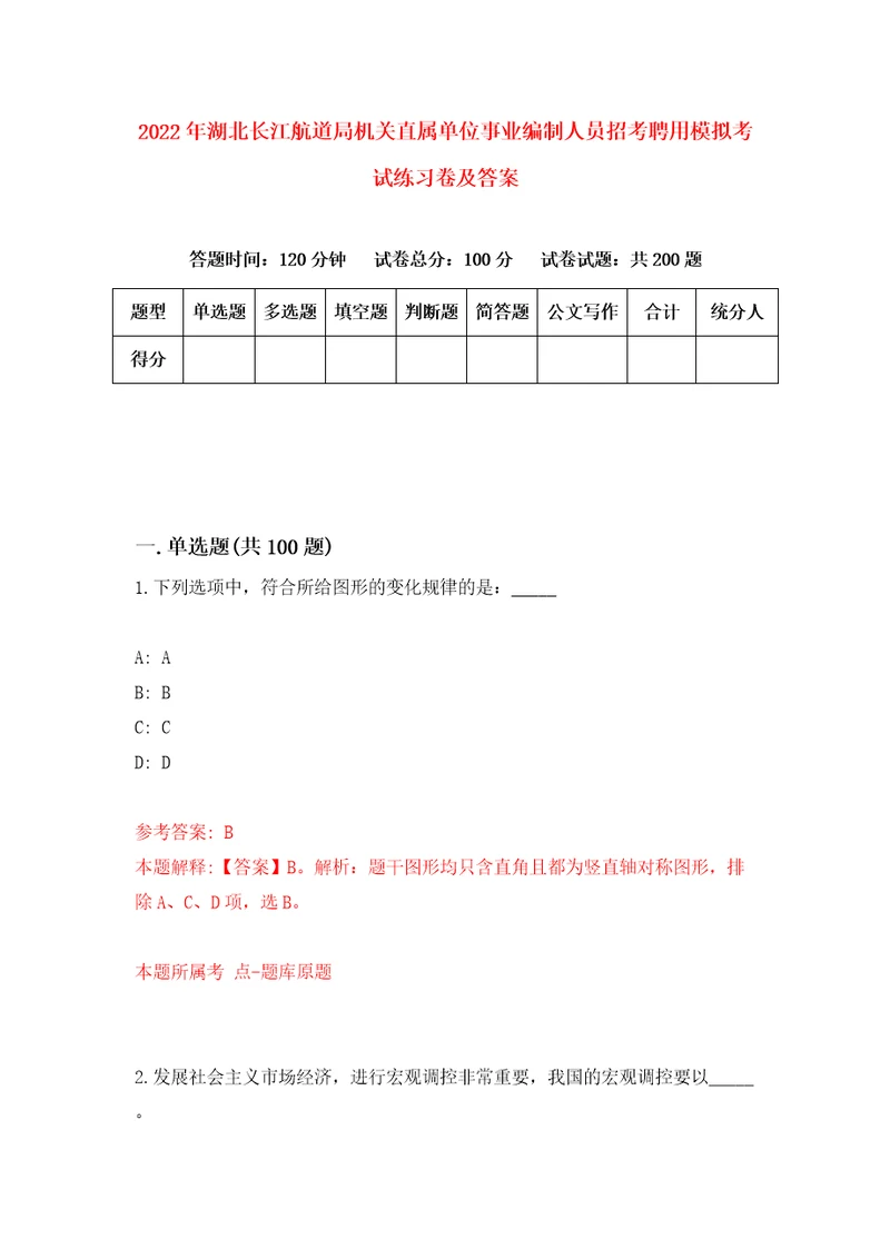 2022年湖北长江航道局机关直属单位事业编制人员招考聘用模拟考试练习卷及答案0