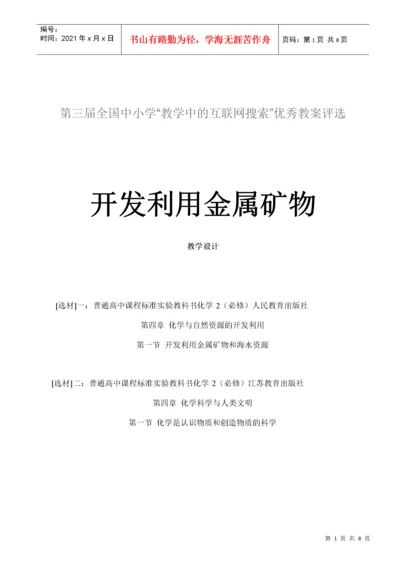 开发利用金属矿物教学设计.docx