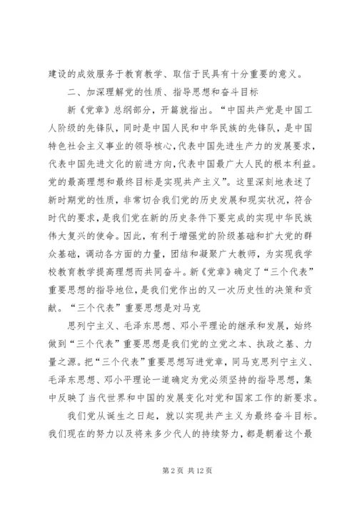 学习党章和廉政准则的几点体会.docx