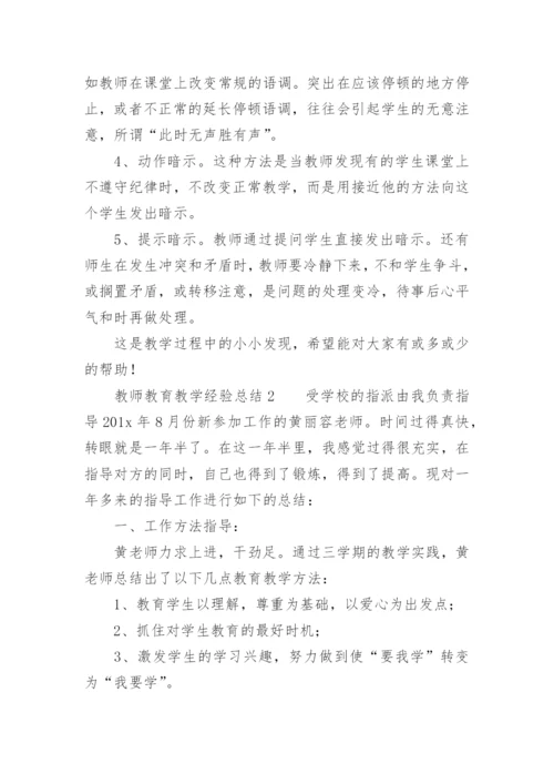 教师教育教学经验总结.docx