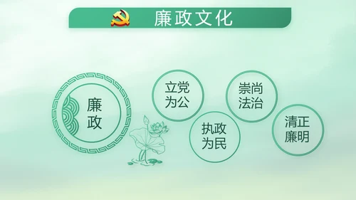 绿色中国风党风廉政建设学习教育培训动态PPT