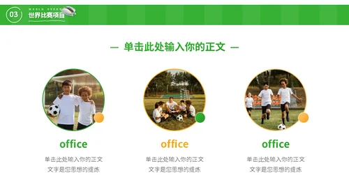 少年足球世界杯儿童青训队运动场通用PPT模板
