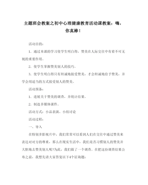 【精编】主题班会教案初中心理健康教育活动课教案嗨，你真棒.docx