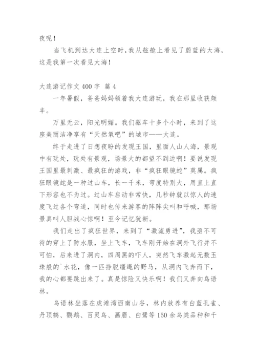 大连游记作文400字.docx