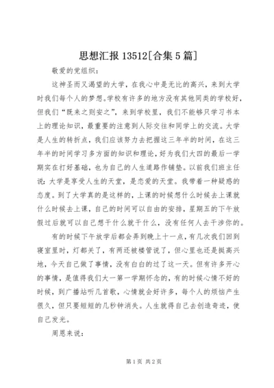 思想汇报13512[合集5篇] (4).docx