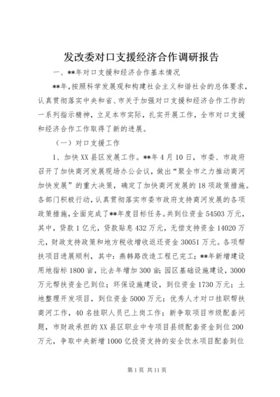 发改委对口支援经济合作调研报告.docx