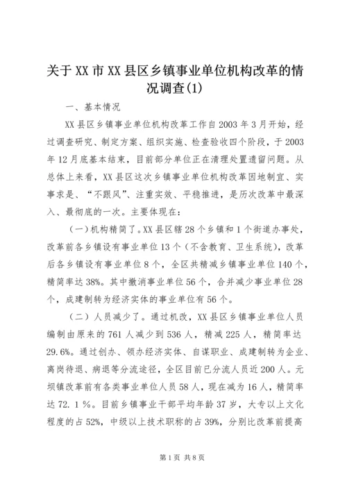 关于XX市XX县区乡镇事业单位机构改革的情况调查(1).docx