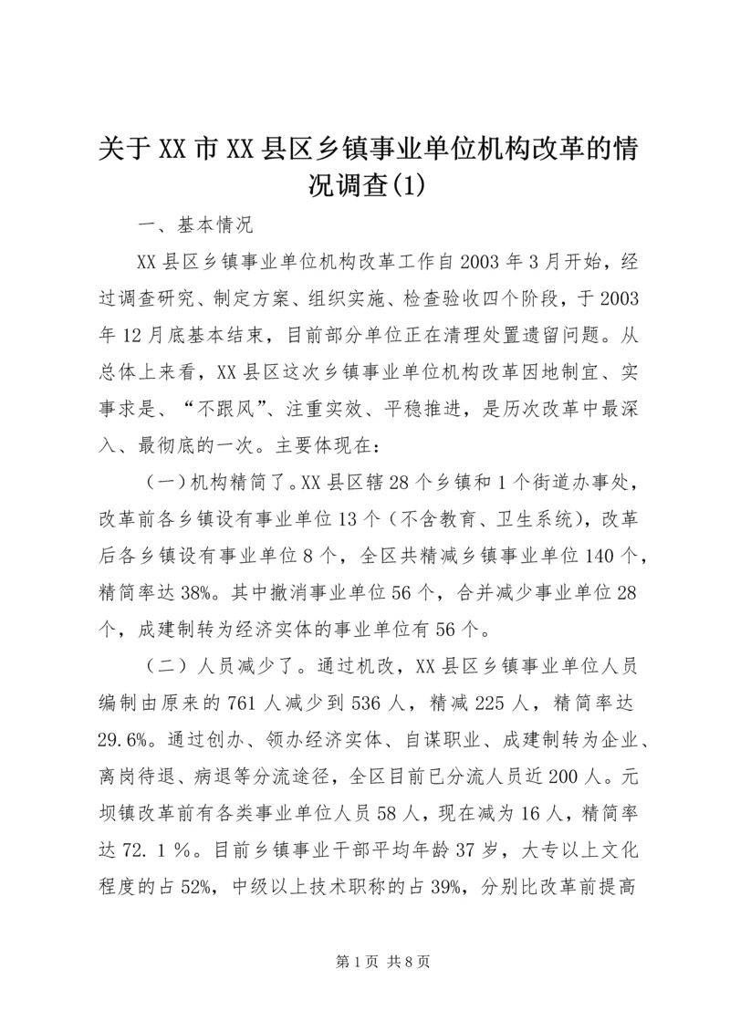 关于XX市XX县区乡镇事业单位机构改革的情况调查(1).docx