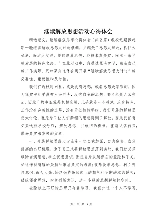 继续解放思想活动心得体会 (2).docx